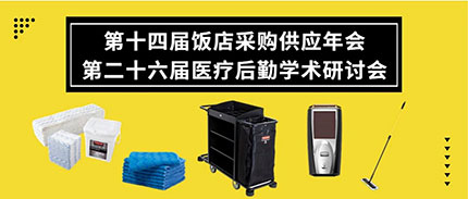 展会预告丨RCP诚邀您来酒店医疗行业展，解锁绿色洁净未来！