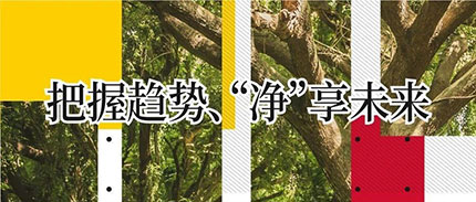 把握趋势、“净”享未来——揭秘酒店业新一年如何破局新生，赢在起跑线？