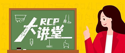 RCP大讲堂 | 节后复工，关于办公室的这些事项你不能不知