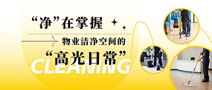 “净”在掌握，物业洁净空间的“高光日常”