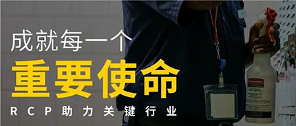成就每一个重要使命：RCP助力关键行业