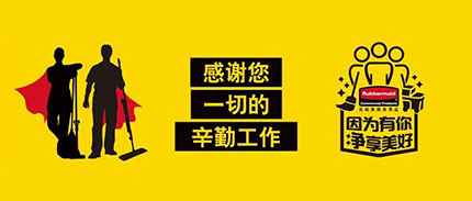 因为有你，净享美好丨乐柏美商务用品致敬每一位清洁英雄！