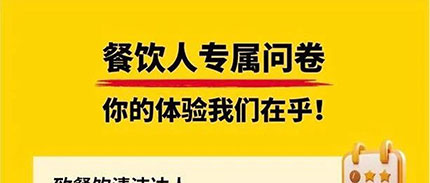 餐饮人专属问卷，你的体验我们在乎！