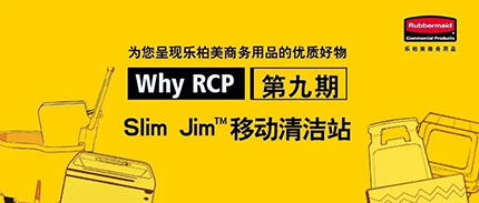Why RCP丨Slim Jim移动清洁站：商务清洁领域的变形金刚