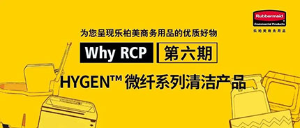 WHY RCP | 耐用清洁力强，清洁产品你选对了吗？