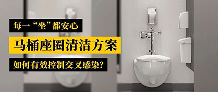 每一“坐”都安心——马桶座圈清洁方案如何有效控制交叉感染？