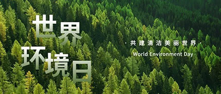 世界环境日丨RCP践行可持续发展