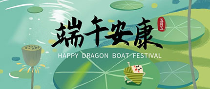 浓情端午丨五月五，端午至，祈平安，祝健康