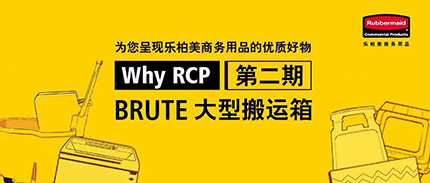 Why RCP |小箱子，大学问！储物搬运你选对了吗？