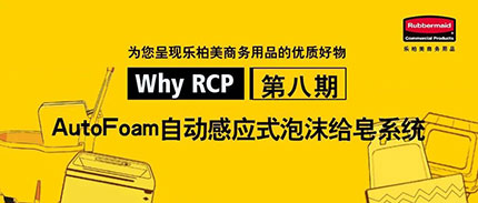 WHY RCP | Auto Foam + LumeCel?技术：安全健康零接触的感应式泡沫给皂机
