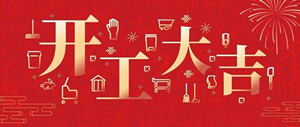 开工大吉丨2023，“兔”飞猛进！大展宏“兔”！