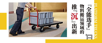 推“沉”出新——物料搬运领域的“全能选手”