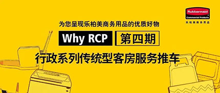 WHY RCP | RCP行政系列传统型客房服务推车，一切只为满足所需