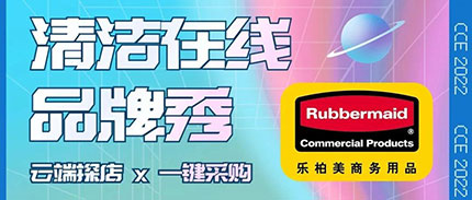 清洁在线品牌秀 | 云展厅，重磅来袭！预约直播，解锁乐柏美商务用品更多场景的清洁解决方案！