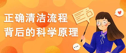 科普丨正确清洁流程背后的科学原理，掌握一下！