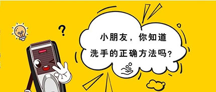 @小朋友们 你的洗手方法对了吗？