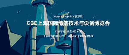 乘风起航 智享未来丨RCP邀您一起走进2023 CCE清洁展