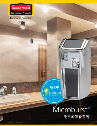 Microburst®免电池喷香系统