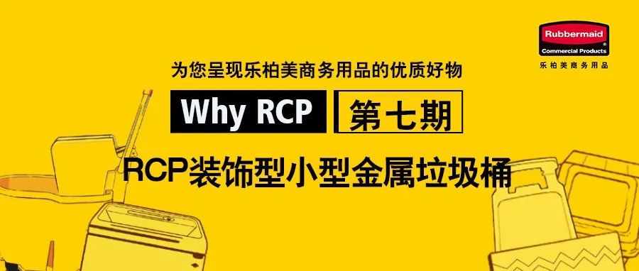 WHY RCP | 如何选择商务垃圾桶？RCP给你树立行业标杆