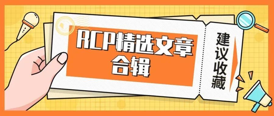 手速收藏丨RCP最全精华文章集锦！
