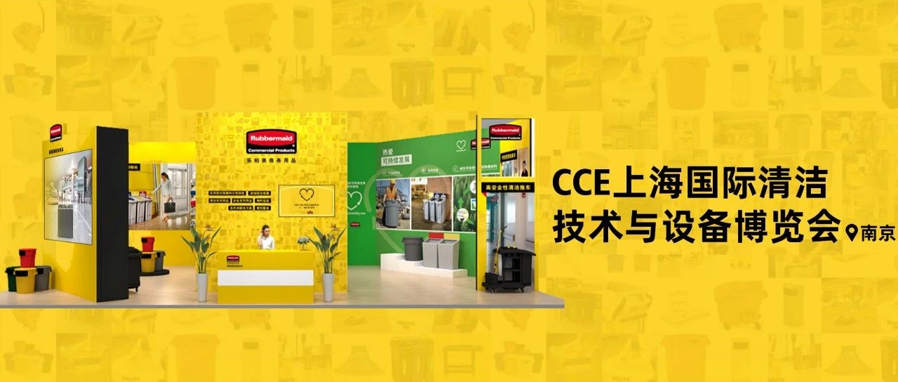 如何打造清洁可持续的商业空间？2022 CCE上海国际清洁技术与设备博览会，RCP给您答案！