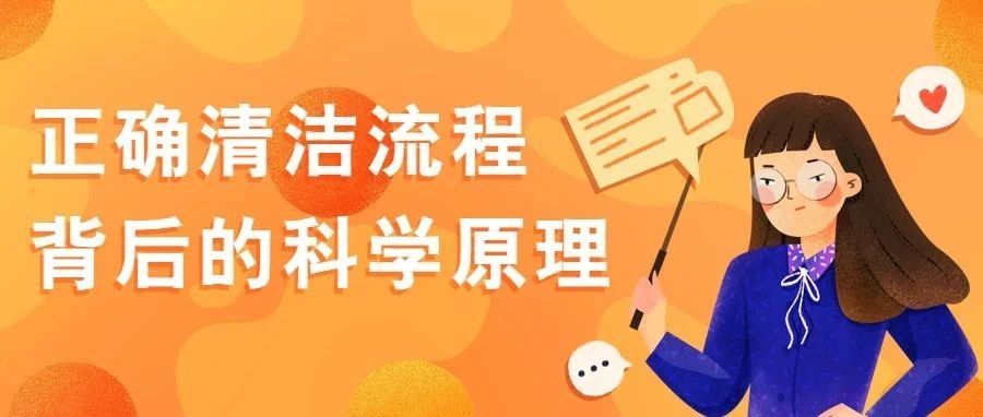 科普丨正确清洁流程背后的科学原理，掌握一下！