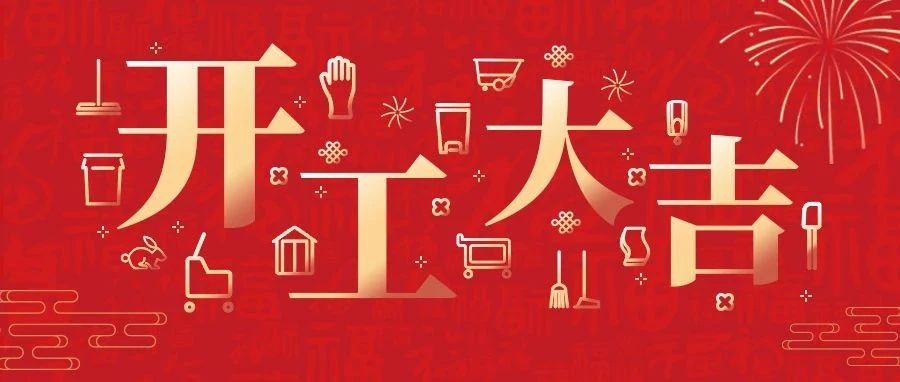 开工大吉丨2023，“兔”飞猛进！大展宏“兔”！