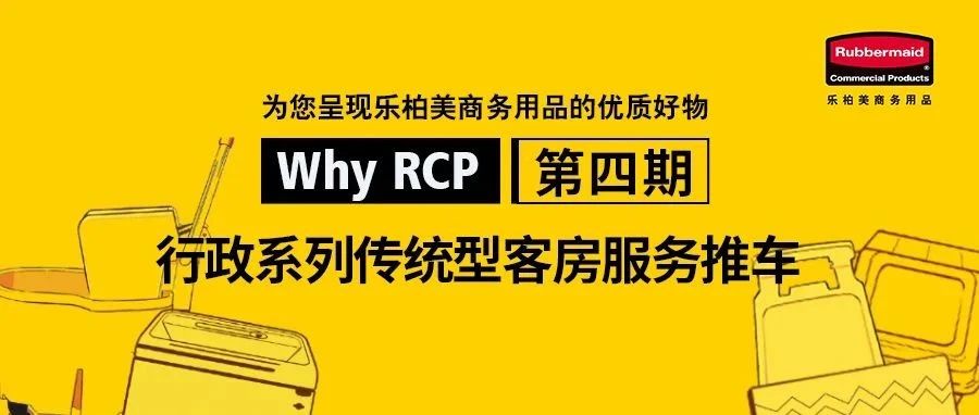 WHY RCP | RCP行政系列传统型客房服务推车，一切只为满足所需