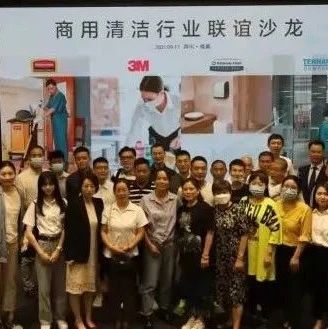 2021年清洁行业沙龙南通站圆满落幕，快来Pick行业发展新机会！