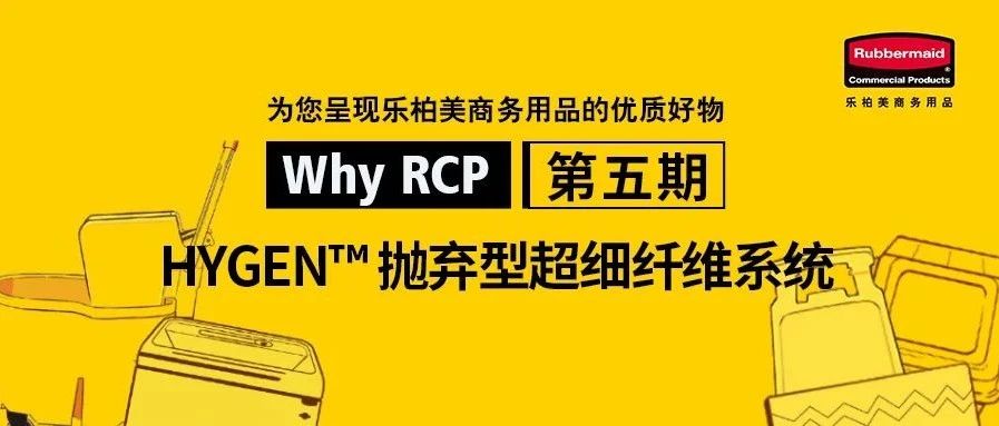 WHY RCP |细致服务的起点：是一款超细纤维的清洁神器